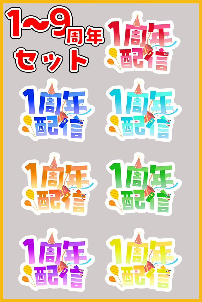 【ロゴセット】1周年から9周年まで配信に使えるパーティロゴ素材【Vtuber/配信者向け】