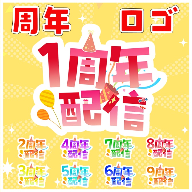 【ロゴセット】1周年から9周年まで配信に使えるパーティロゴ素材【Vtuber/配信者向け】