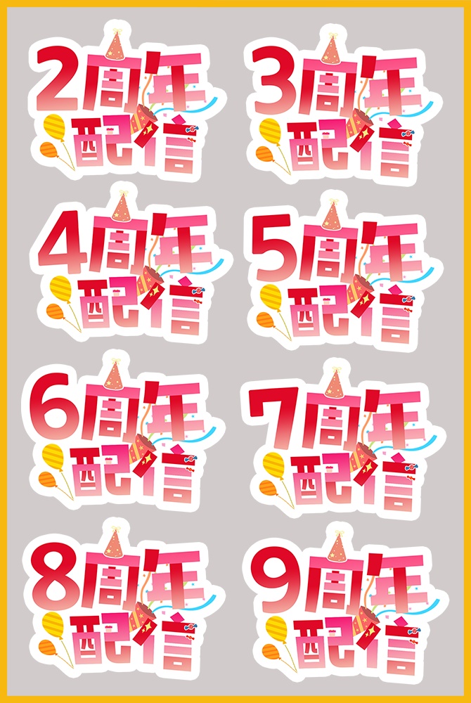 【ロゴセット】1周年から9周年まで配信に使えるパーティロゴ素材【Vtuber/配信者向け】