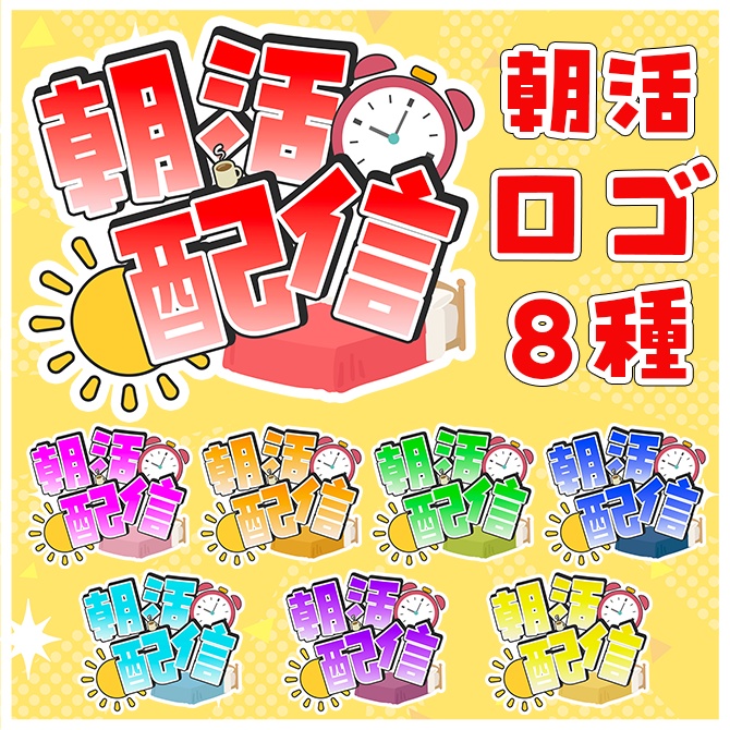 【ロゴセット】活発な朝に使える朝活配信ロゴ素材【Vtuber/配信者向け】