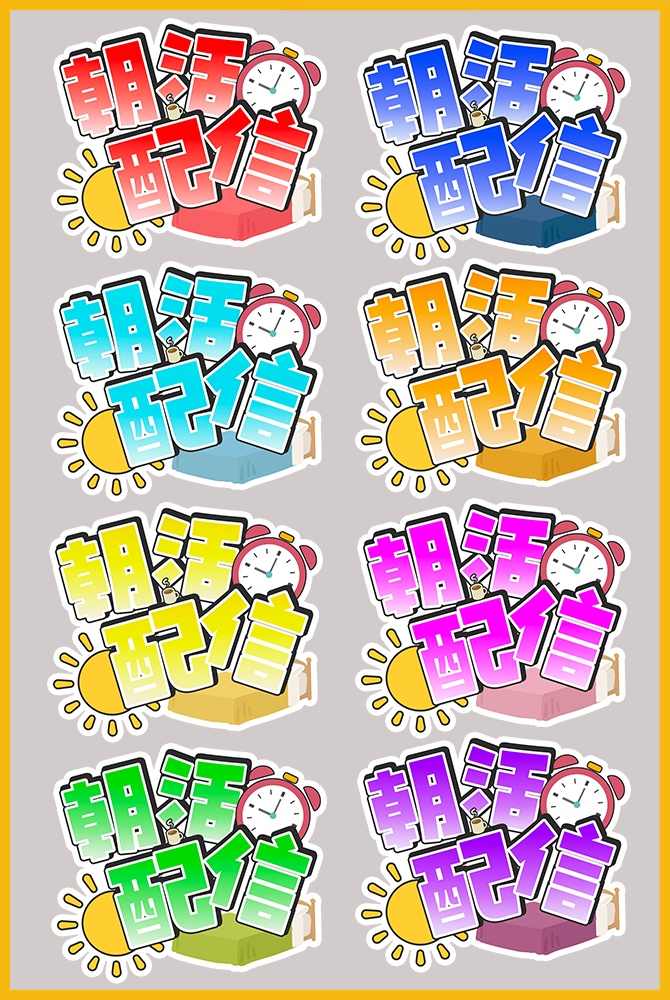 【ロゴセット】活発な朝に使える朝活配信ロゴ素材【Vtuber/配信者向け】
