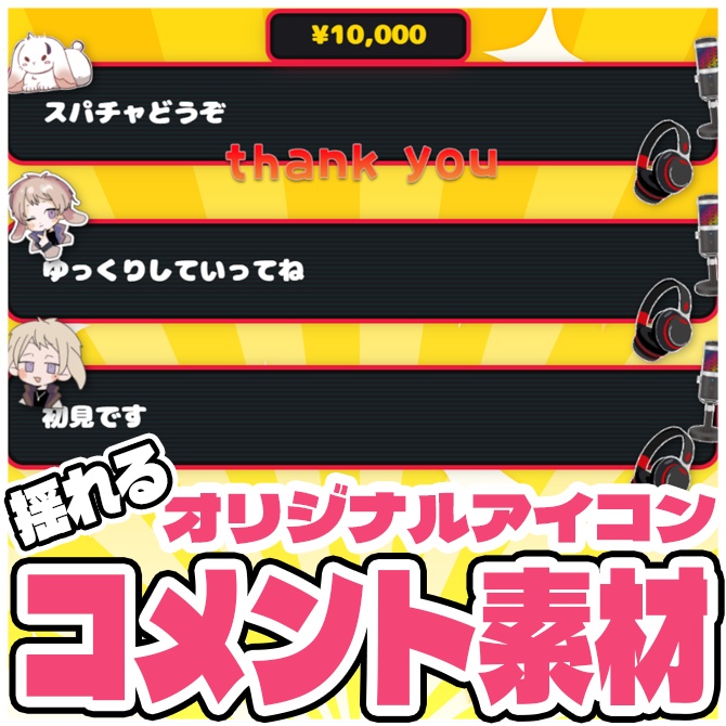 【無料版あり】オリジナルゆらゆらアイコンのデジタルテーマコメント素材【わんコメテンプレート】【Vtuber/配信者向け】