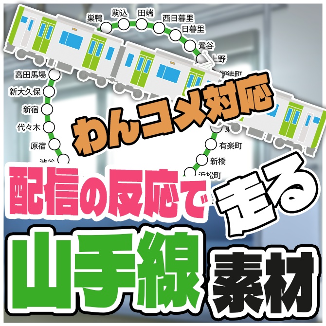 【無料版あり】配信中の反応で走る山手線わんコメテンプレート【Vtuber/配信者向け】
