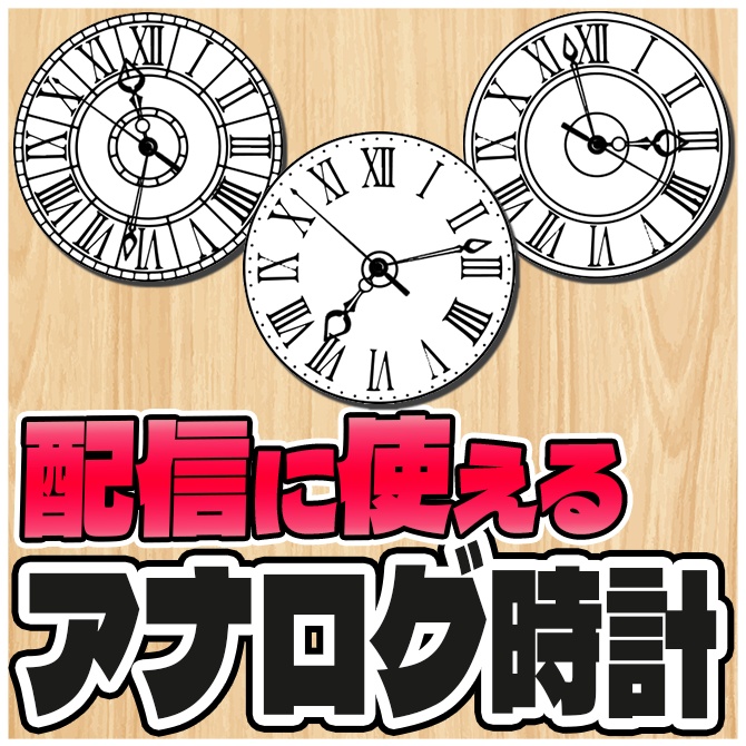 動く!配信背景に使えるアナログ時計素材【Vtuber/配信者向け】