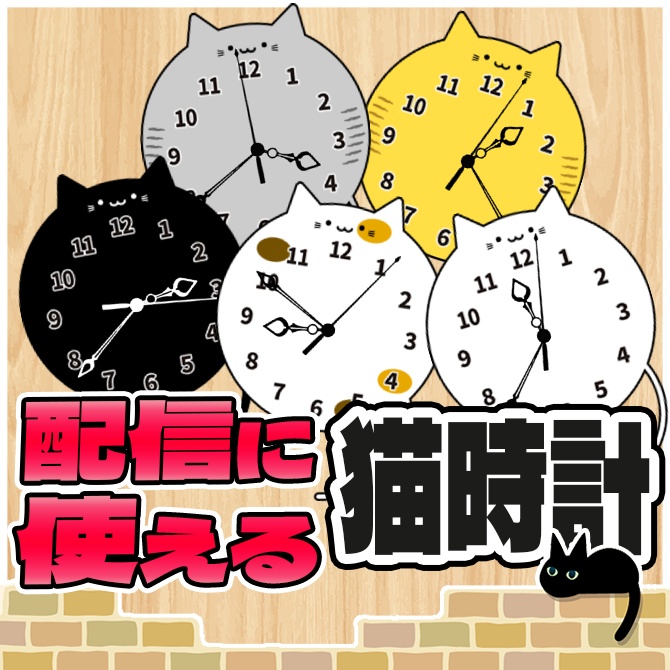 【5種セット】配信で使える動くアナログ猫時計【Vtuber/配信者向け】