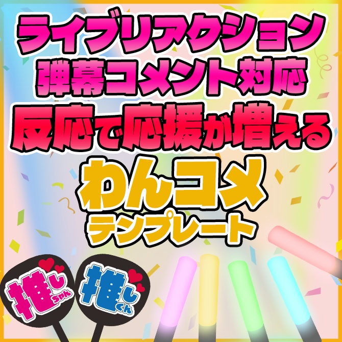 【わんコメ】ライブリアクションと弾幕で増減する！応援エフェクト！【Vtuber/配信者向け】【わんコメテンプレート】