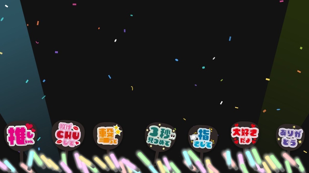 【わんコメ】ライブリアクションと弾幕で増減する!応援エフェクト!【Vtuber/配信者向け】【わんコメテンプレート】