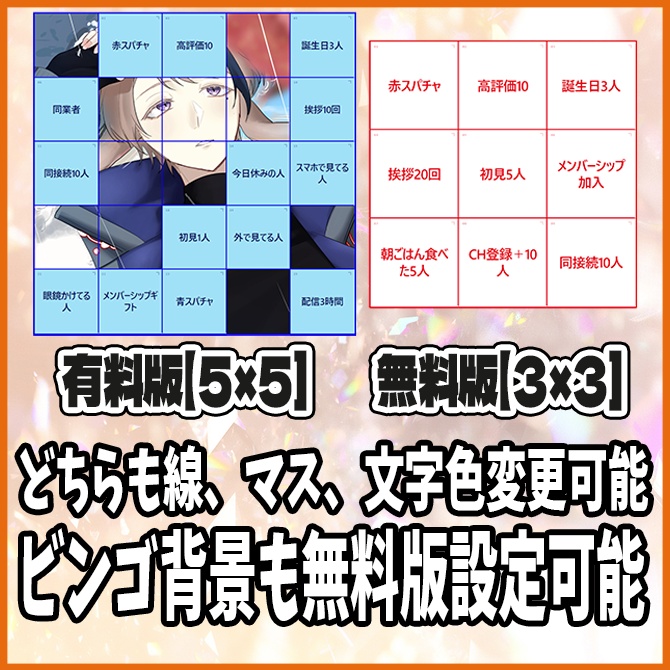 【無料あり】背景を設定できる配信に使えるカスタムビンゴツール!【Vtuber/配信者向け】