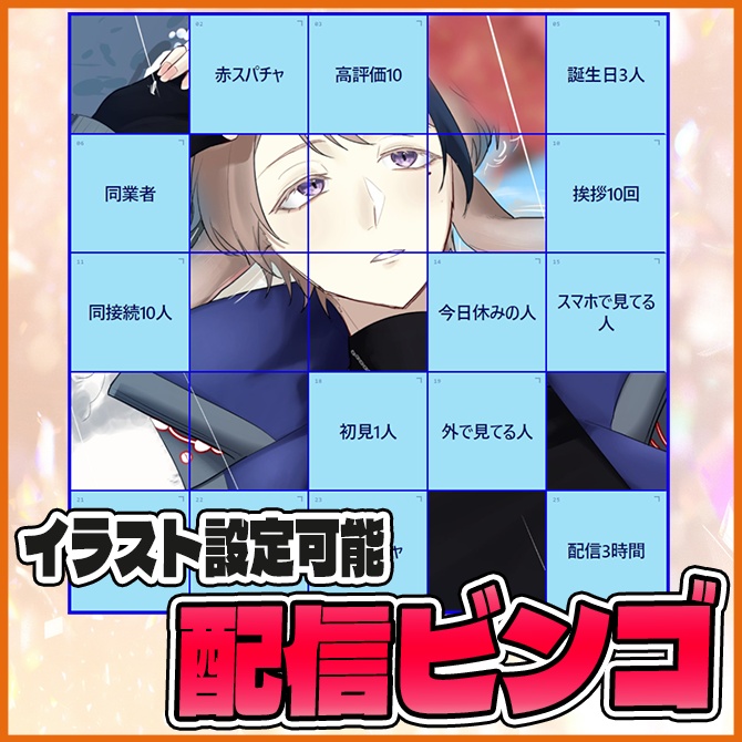 【無料あり】背景を設定できる配信に使えるカスタムビンゴツール!【Vtuber/配信者向け】