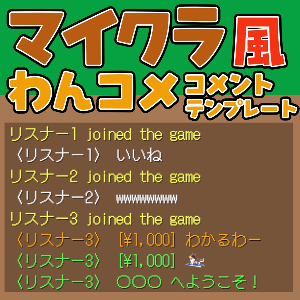 マイクラ風チャットコメント素材【わんコメテンプレート】【Vtuber/配信者向け】