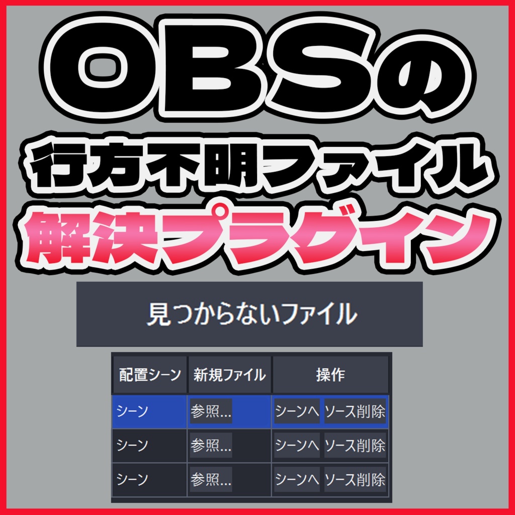 【条件つき期間限定無料】【OBSプラグイン】行方不明のソースファイルを簡単特定削除ツール【Vtuber/配信者向け】
