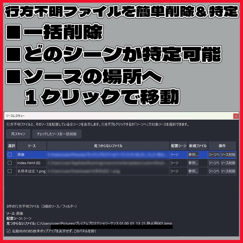 【条件つき期間限定無料】【OBSプラグイン】行方不明のソースファイルを簡単特定削除ツール【Vtuber/配信者向け】