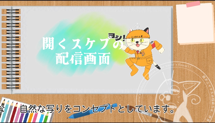 【動く配信画面】動く!描ける!スケッチブックの配信待機画面 β版【OBS対応】