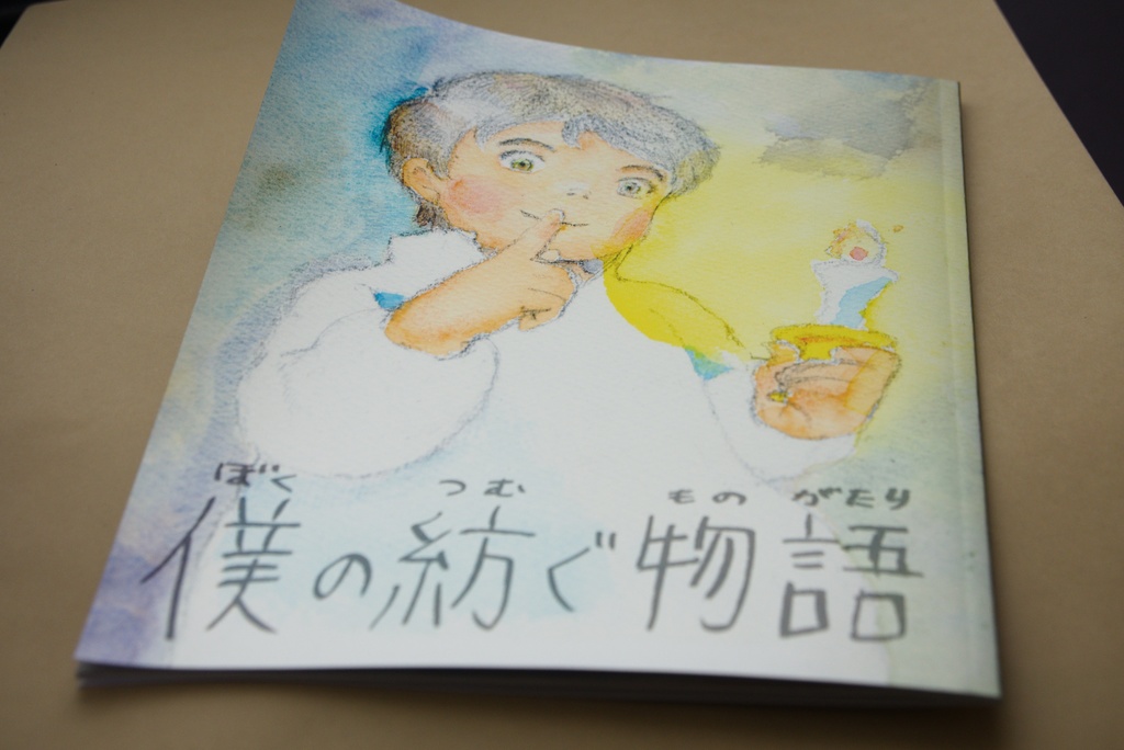 僕の紡ぐ物語【匿名配送】