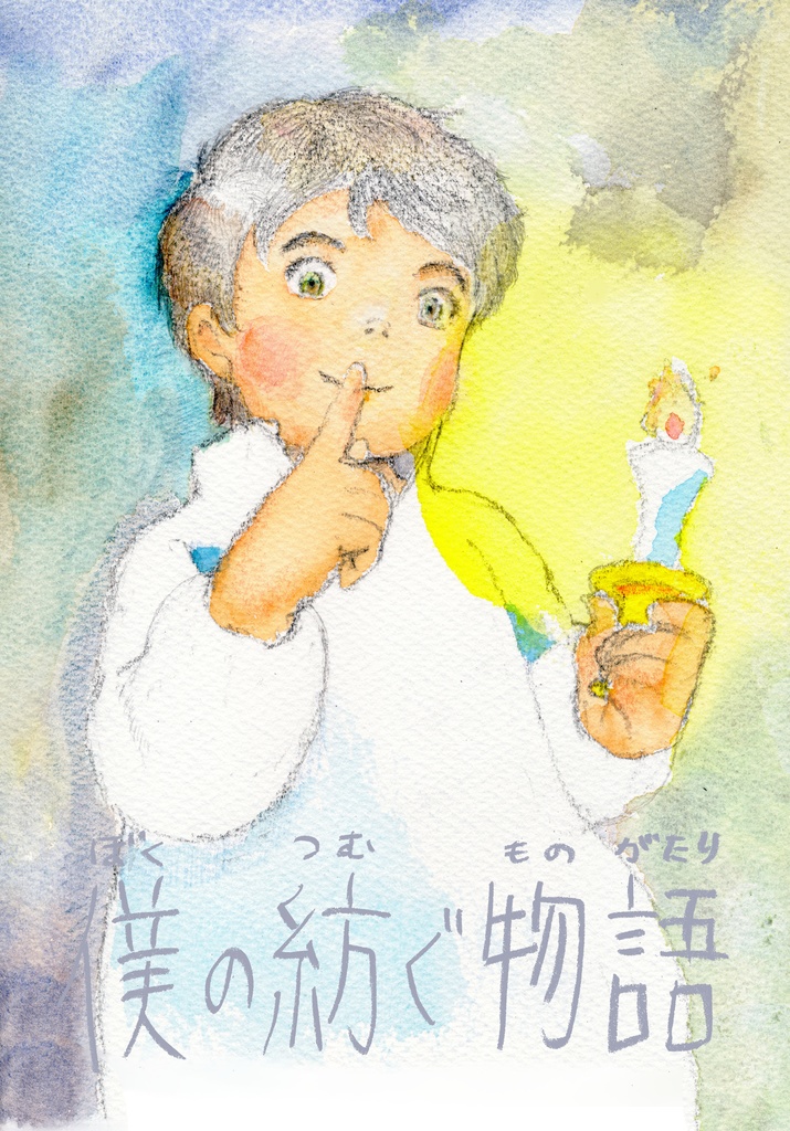 僕の紡ぐ物語【匿名配送】