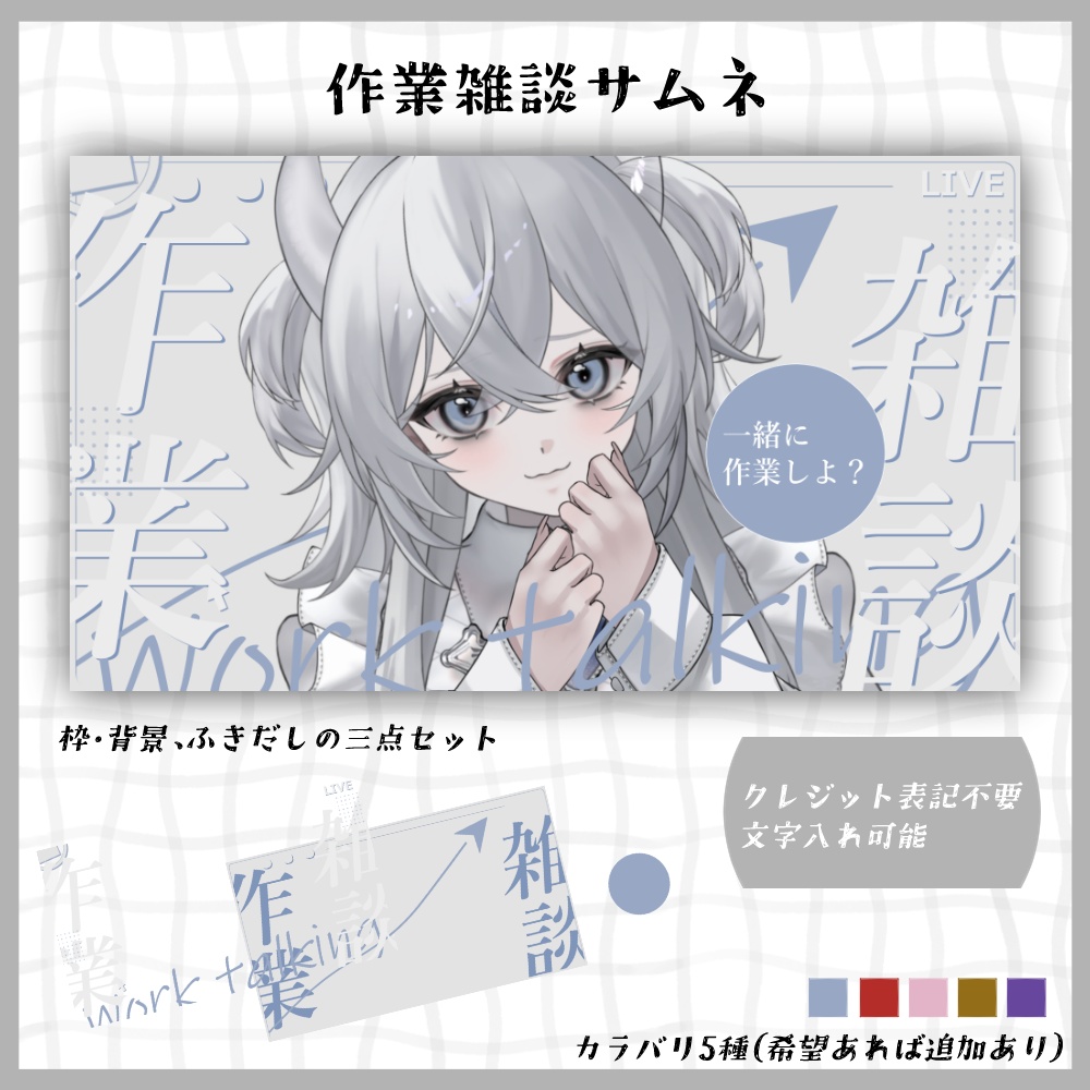 【サムネ素材#01】作業雑談サムネイル【VTuberさん・配信者さん向け】
