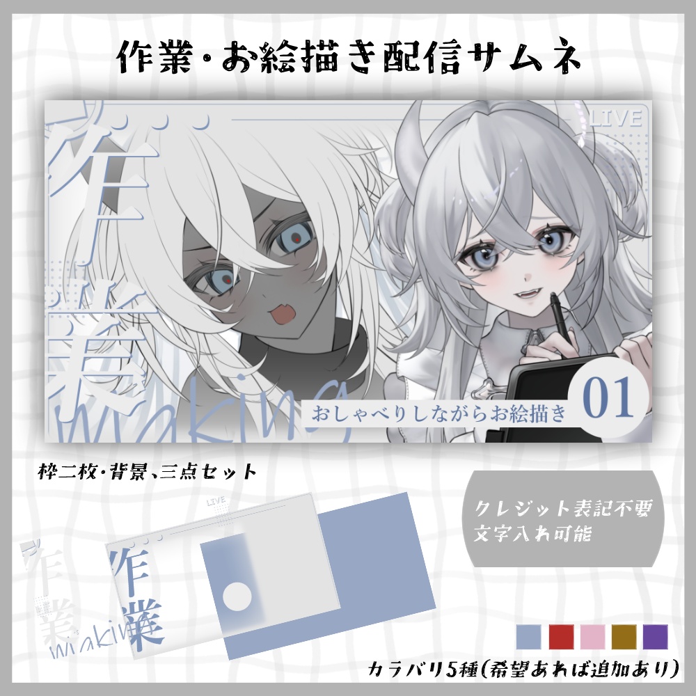 【サムネ素材#02】作業・お絵描き配信サムネイル【VTuberさん・配信者さん向け】
