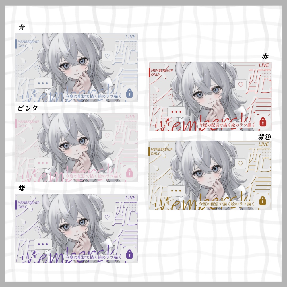 【サムネ素材#03】メン限配信サムネイル【VTuberさん・配信者さん向け】