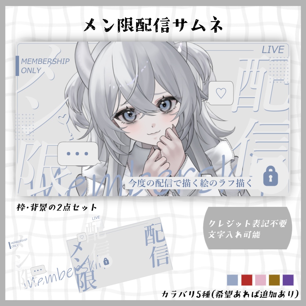 【サムネ素材#03】メン限配信サムネイル【VTuberさん・配信者さん向け】