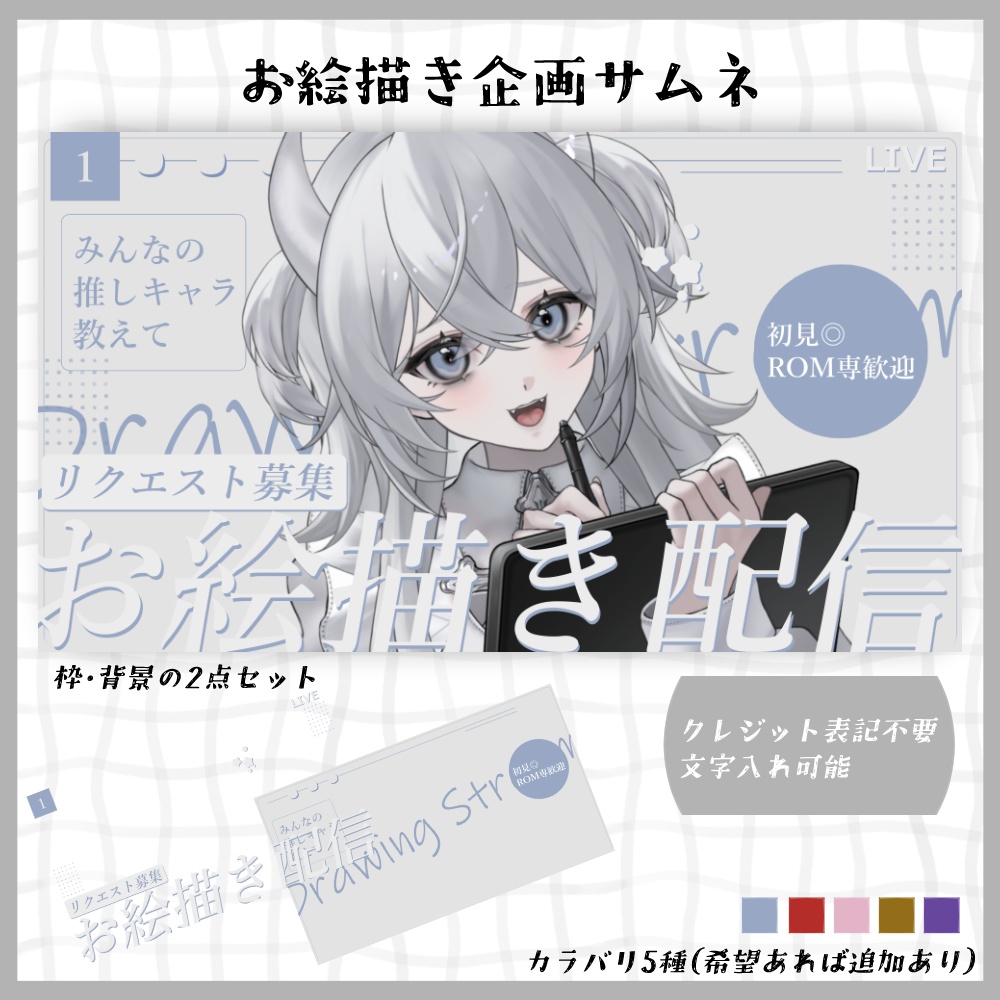 【期間限定無料/サムネ素材#06】お絵描き企画サムネ【VTuberさん・配信者さん向け