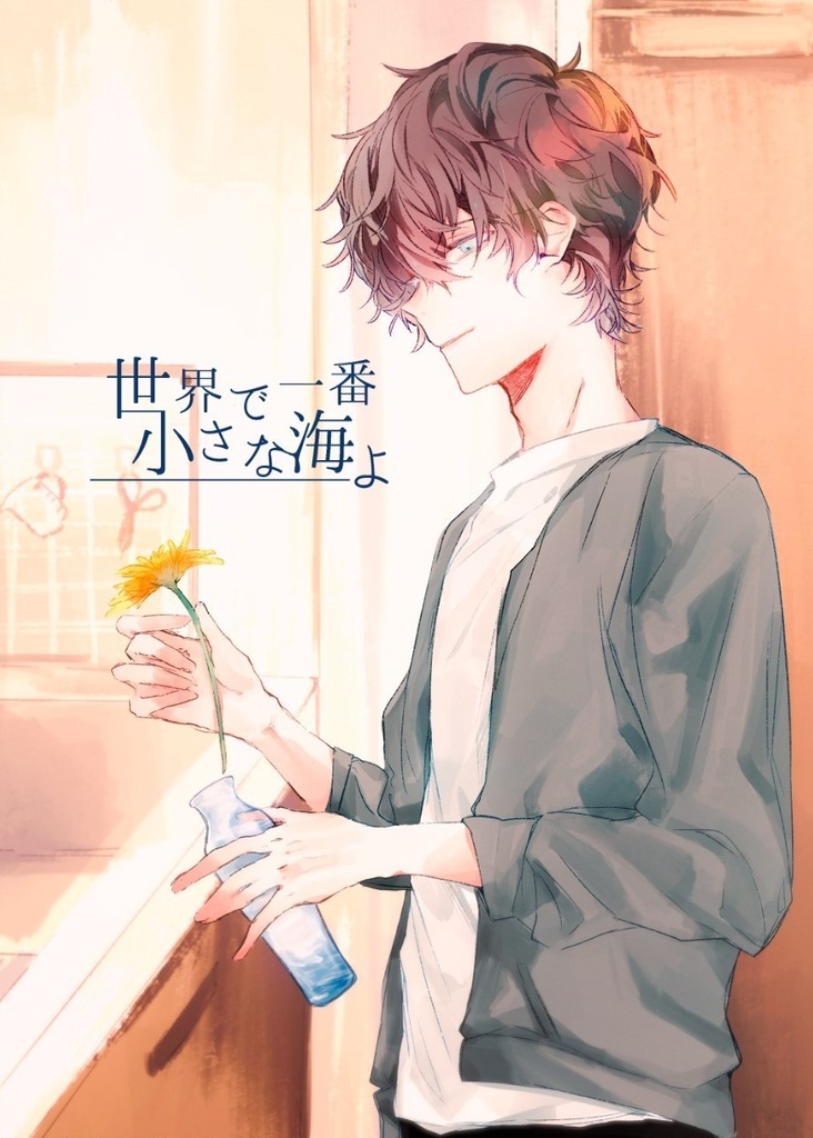 世界で一番小さな海よ