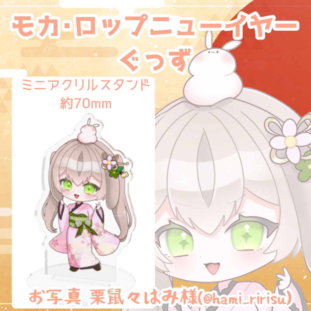 モカ・ロップニューイヤー🎍　ミニアクリルスタンド（70㎜）