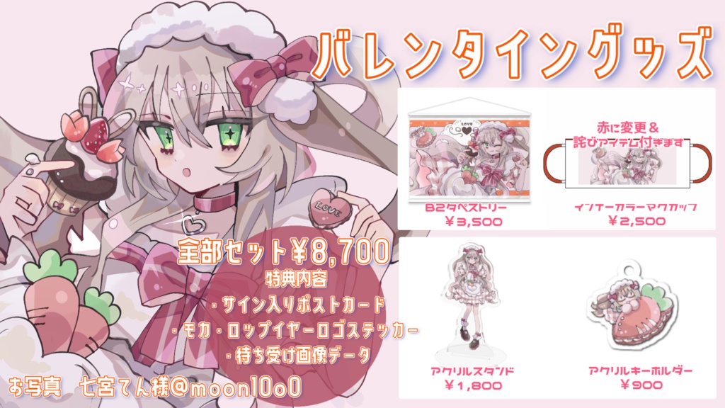 🥕モカ・ロップイヤー　バレンタイングッズ🍫コンプセット