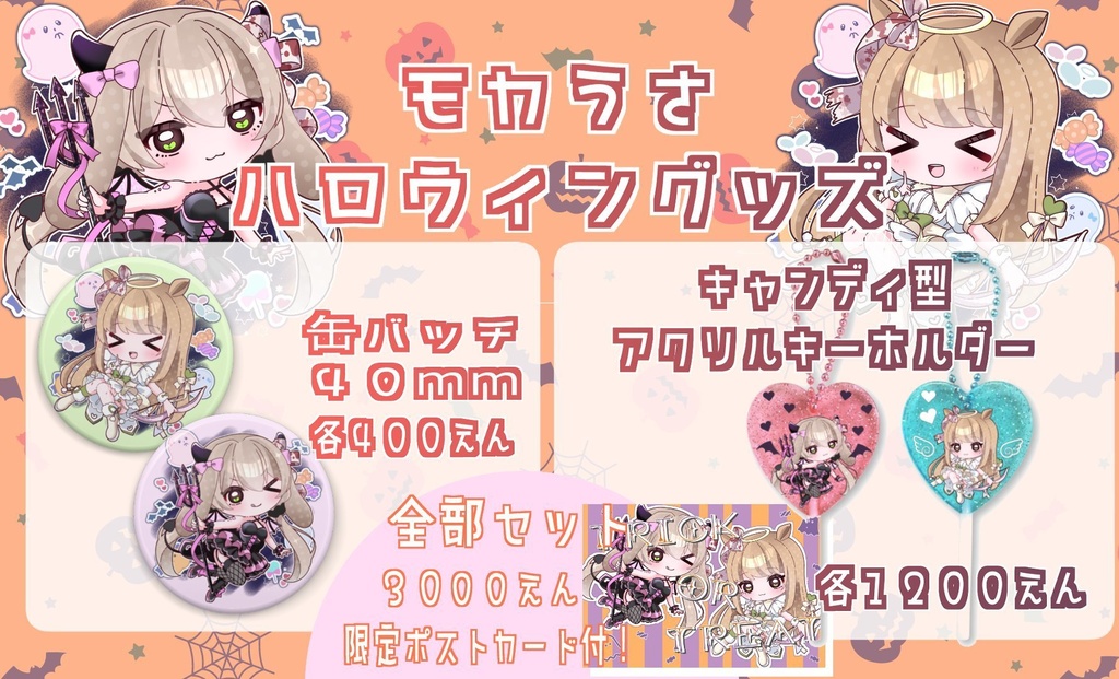 🎃モカうさハロウィングッズ コンプセット