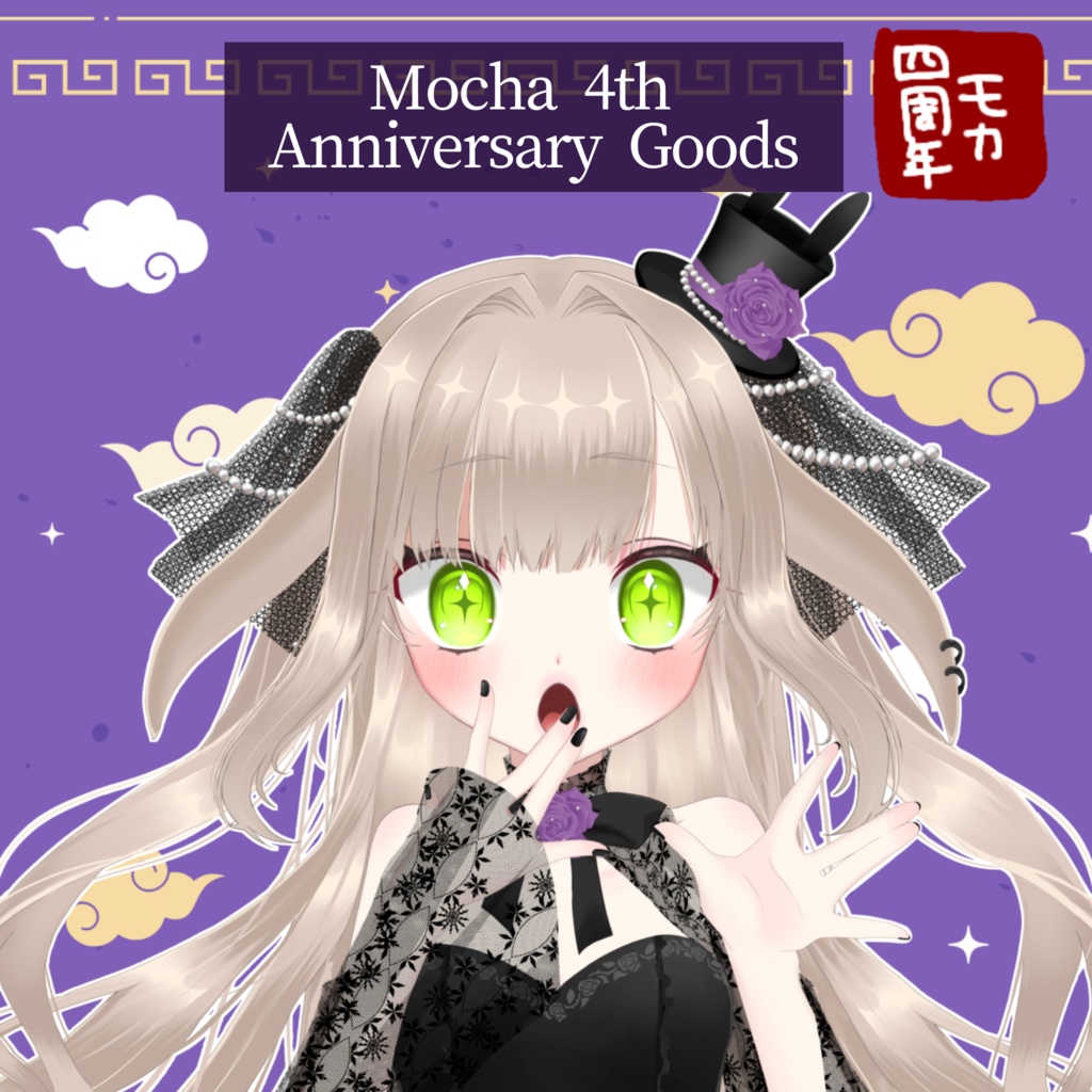 🍜モカ・ロップイヤー４周年記念グッズ