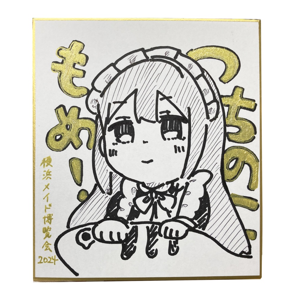 メイド博色紙