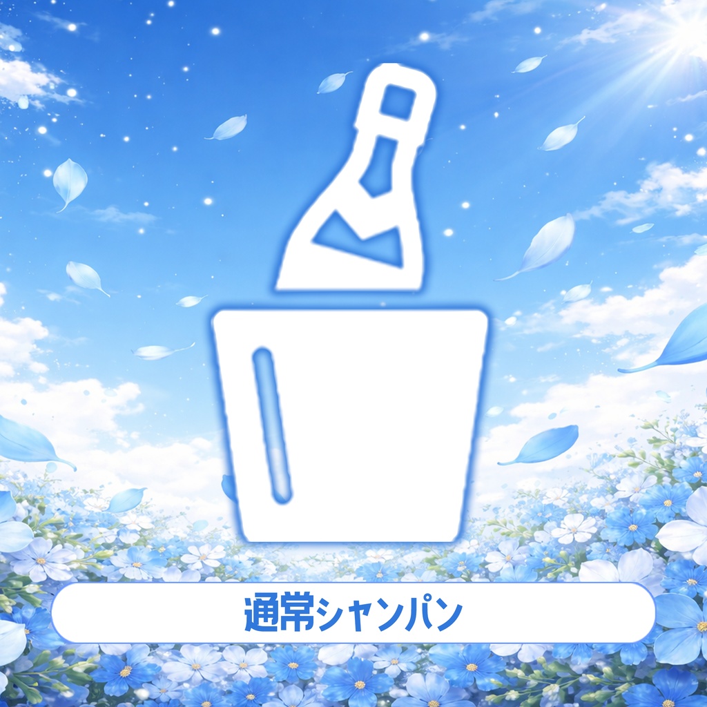 【猫白すずは】2026Birthday遠隔オリジナルシャンパン(2種)【特別販売】