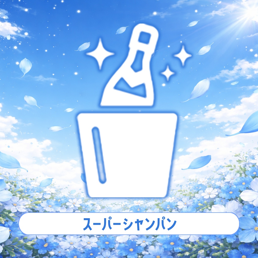 【猫白すずは】2026Birthday遠隔オリジナルシャンパン（2種）【特別販売】