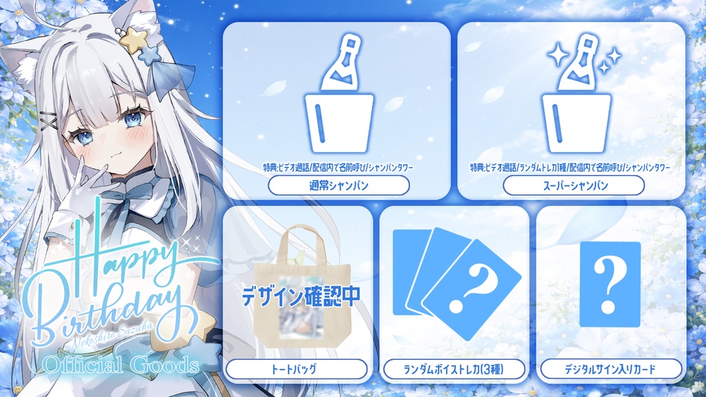 【猫白すずは】2026Birthdayイベントグッズ