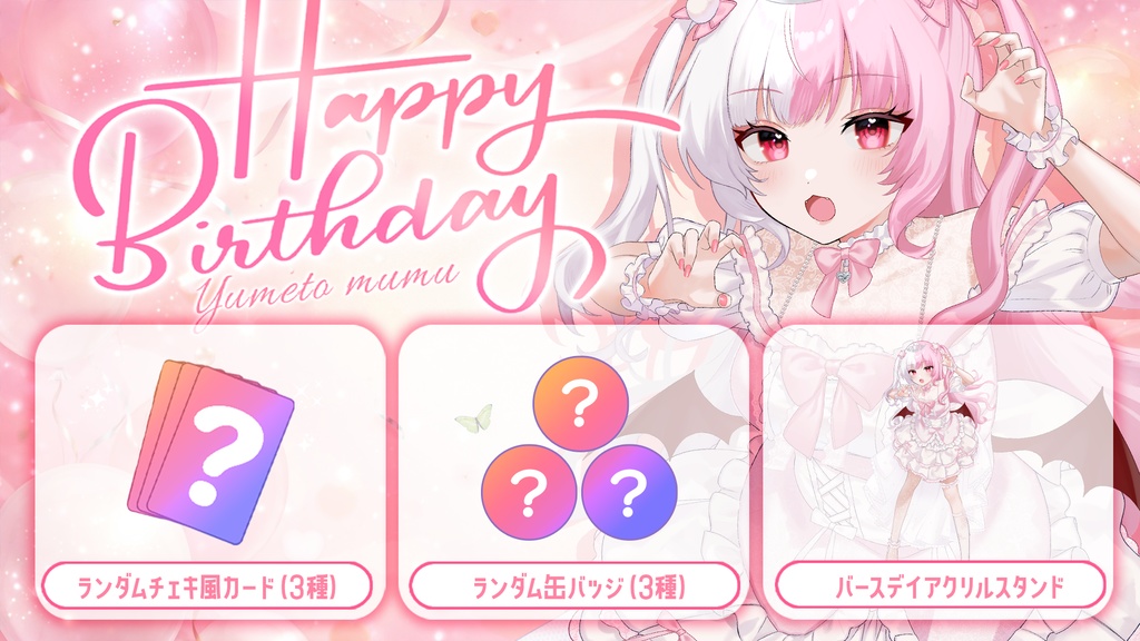 【夢兎むむ】Birthdayイベント 2026 グッズ