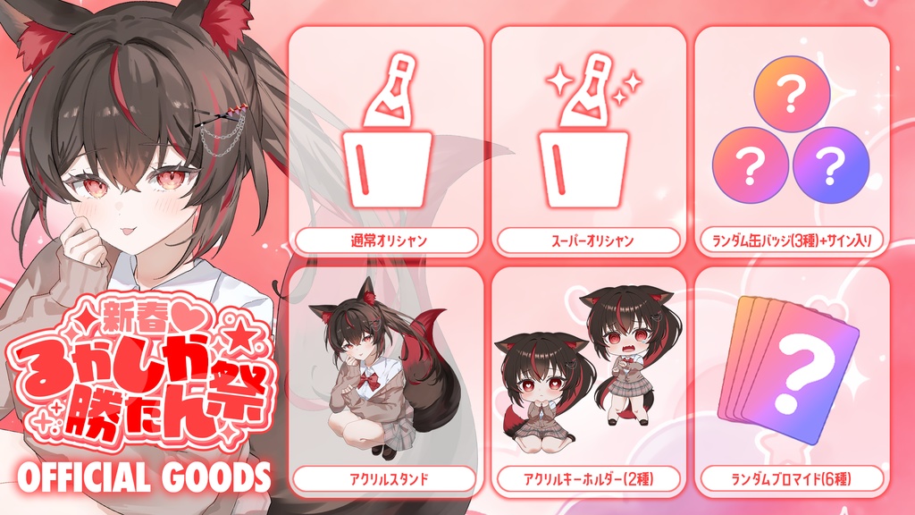 【初月ルカ】 新春♡るかしか勝たん祭 イベントグッズ