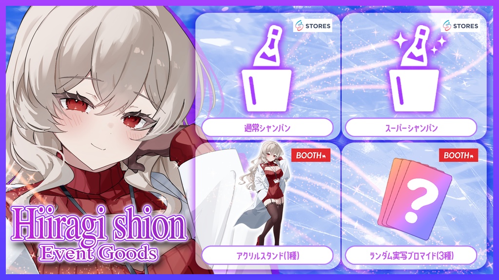 【柊紫音】オンライングッズ