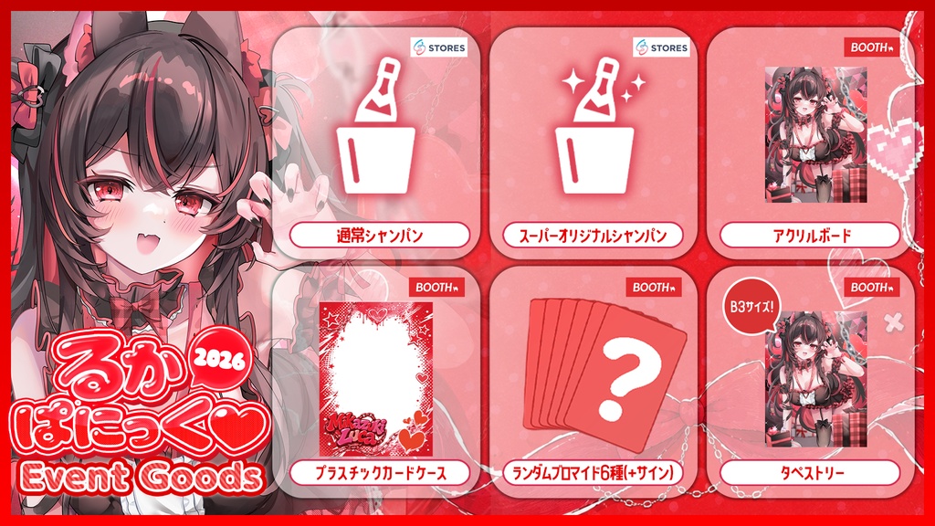 【初月ルカ】るかぱにっく♡2026イベントグッズ