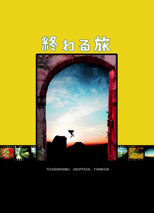 終わる旅