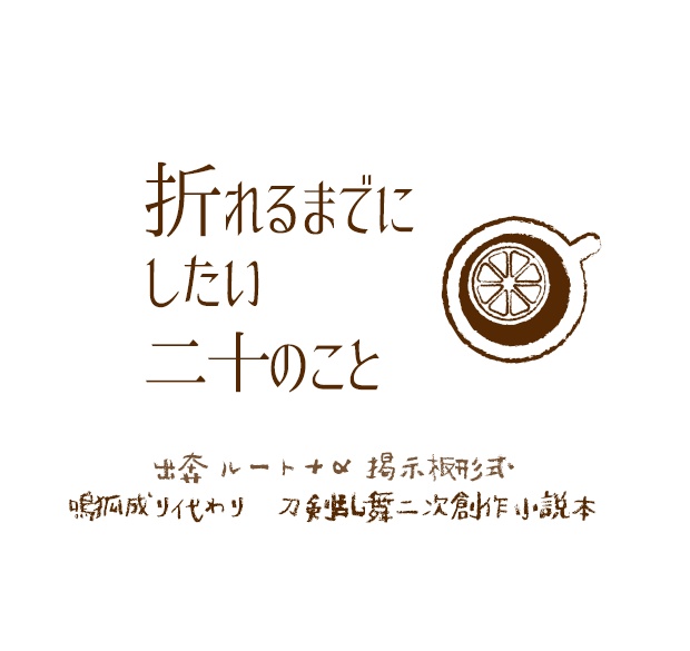 折れるまでにしたい二十のこと 出奔ルート