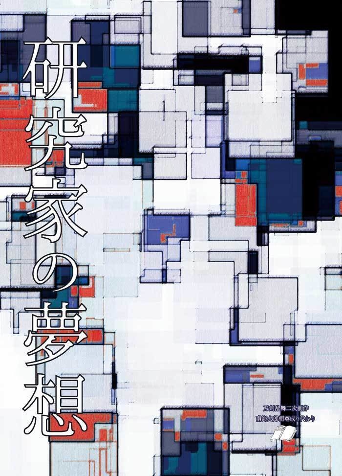 研究家の夢想