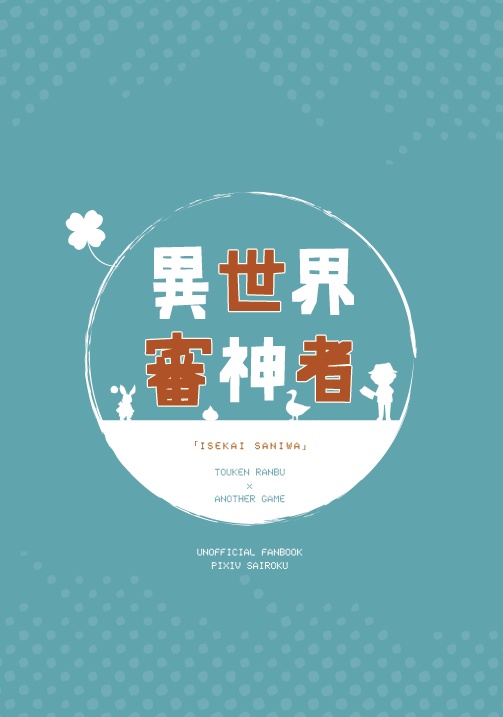 異世界審神者