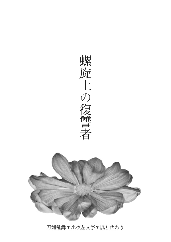 螺旋上の復讐者