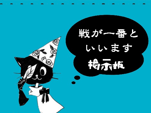 戦が一番といいます 掲示板