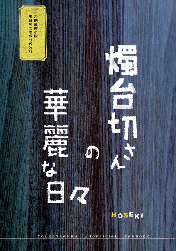 燭台切さんの華麗な日々