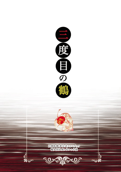 三度目の鶴