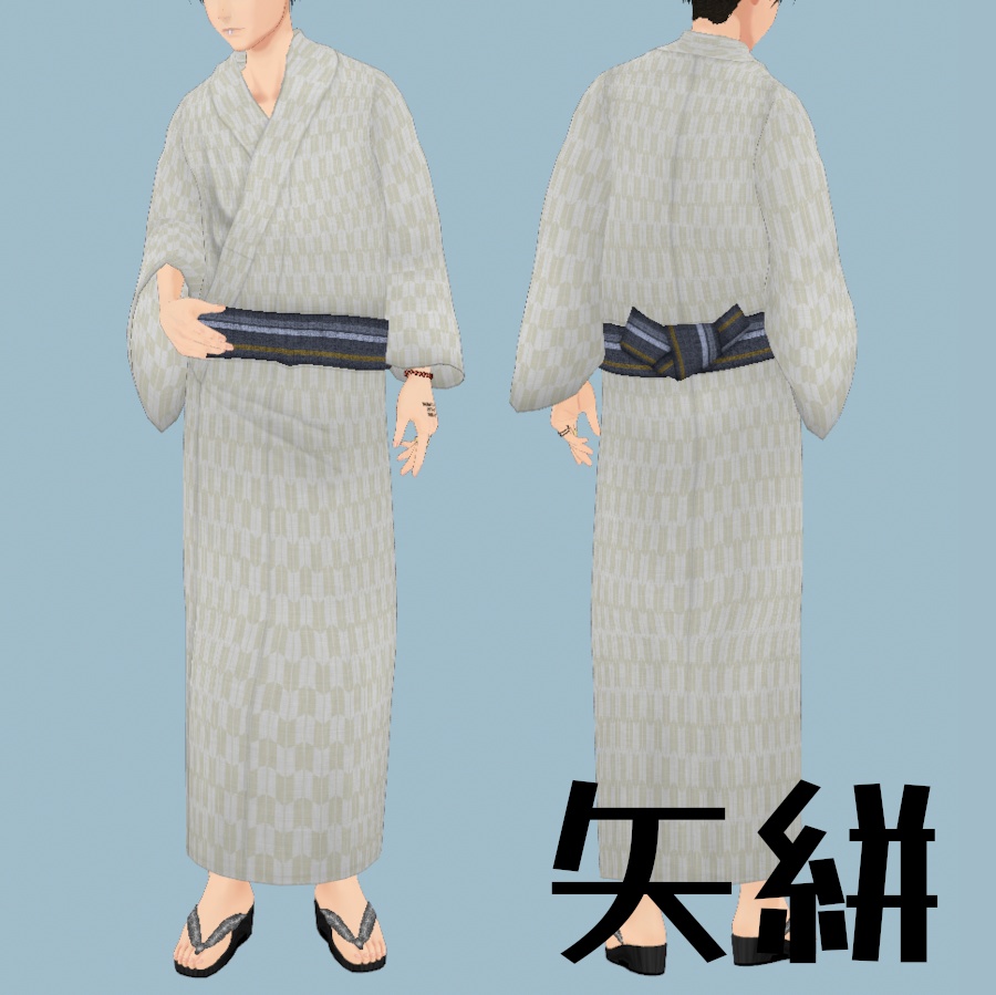 【無料あり】 メンズ浴衣 (VRoid Studio正式版)