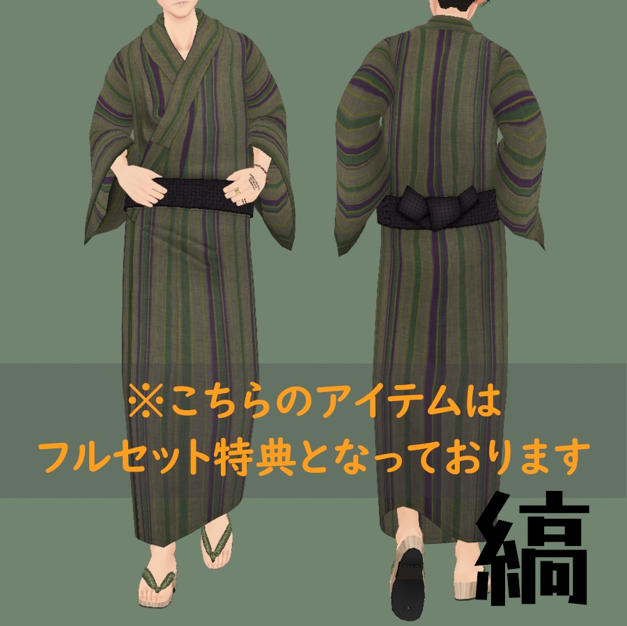 【無料あり】 メンズ浴衣 (VRoid Studio正式版)