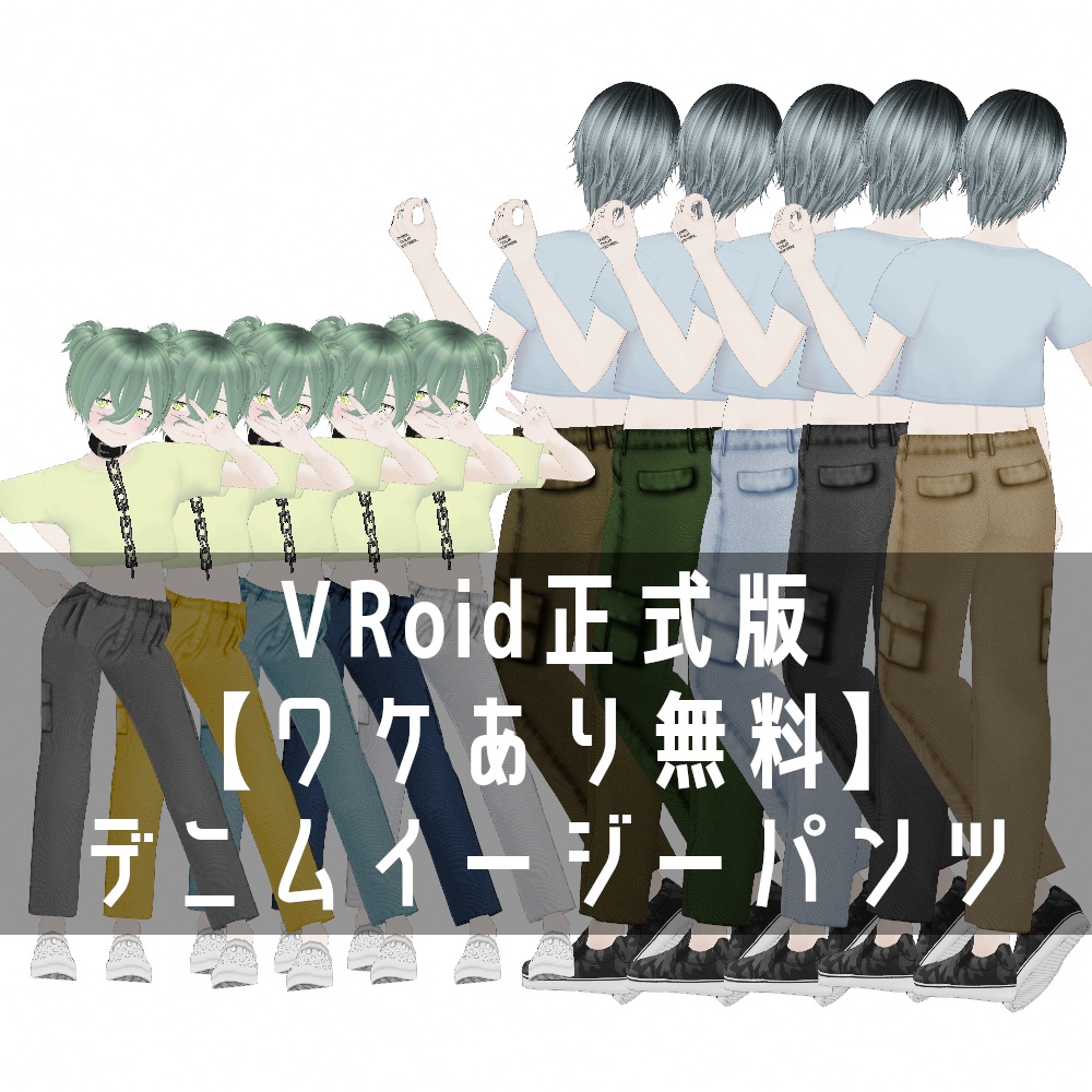 VRoid Studio 正式版【ワケあり無料】デニムイージーパンツ