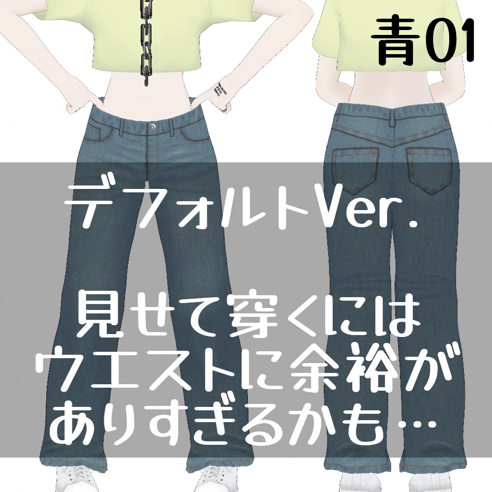 VRoid Studio 正式版【無料あり】デニムワイドパンツ