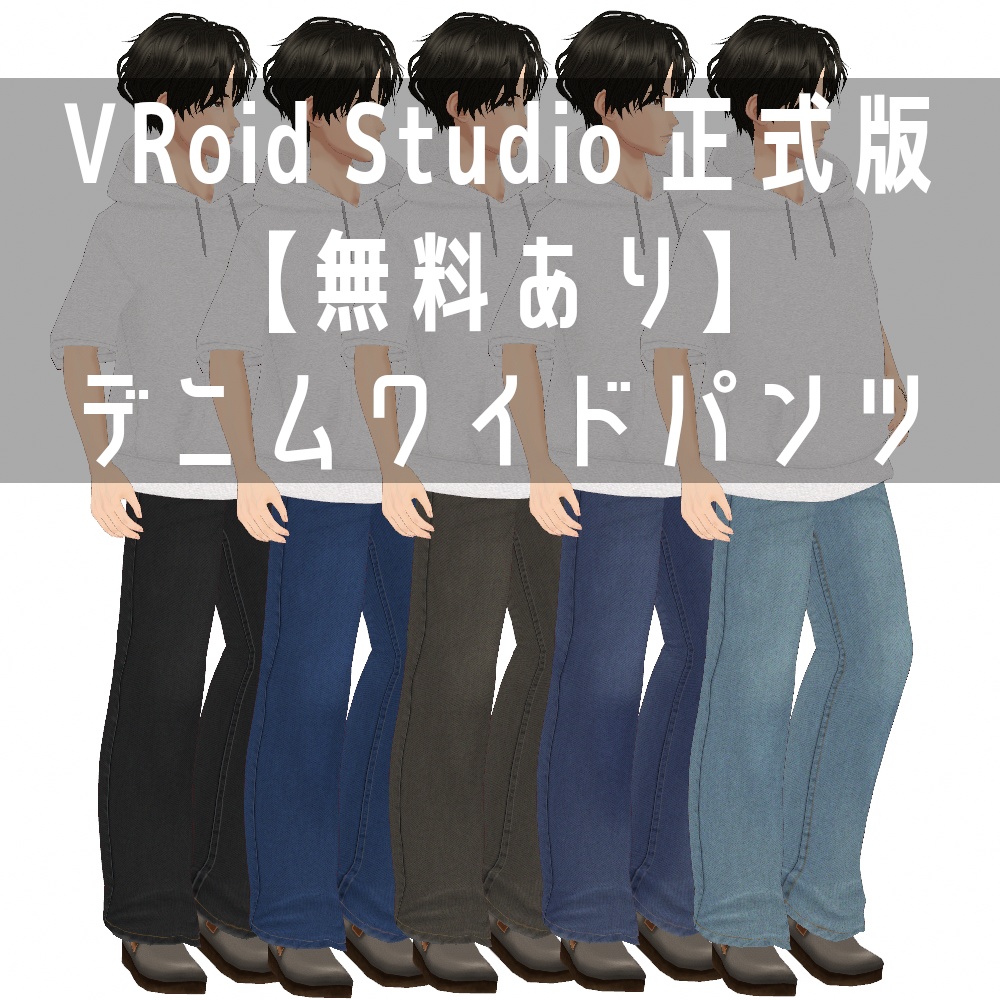 VRoid Studio 正式版【無料あり】デニムワイドパンツ